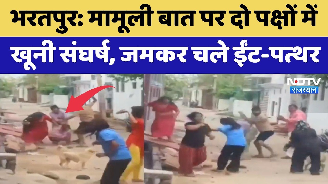 Bharatpur Group Clash: दो पक्षों में खूनी संघर्ष, रोंगटे खड़े कर देने वाला Video Viral