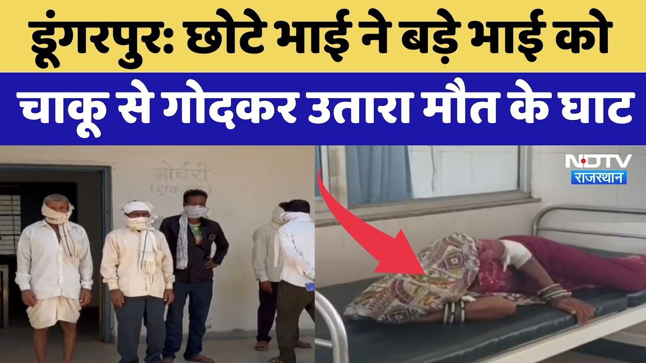 Dungarpur Murder Case:  छोटे भाई ने बड़े भाई की चाकू मारकर की हत्या | Crime News