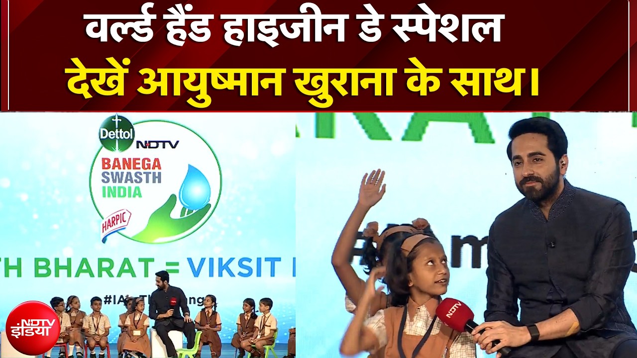 Benega Swasth India: वर्ल्ड हैंड हाइजीन डे स्पेशल, देखें Ayushmann Khurrana के साथ | NDTV India