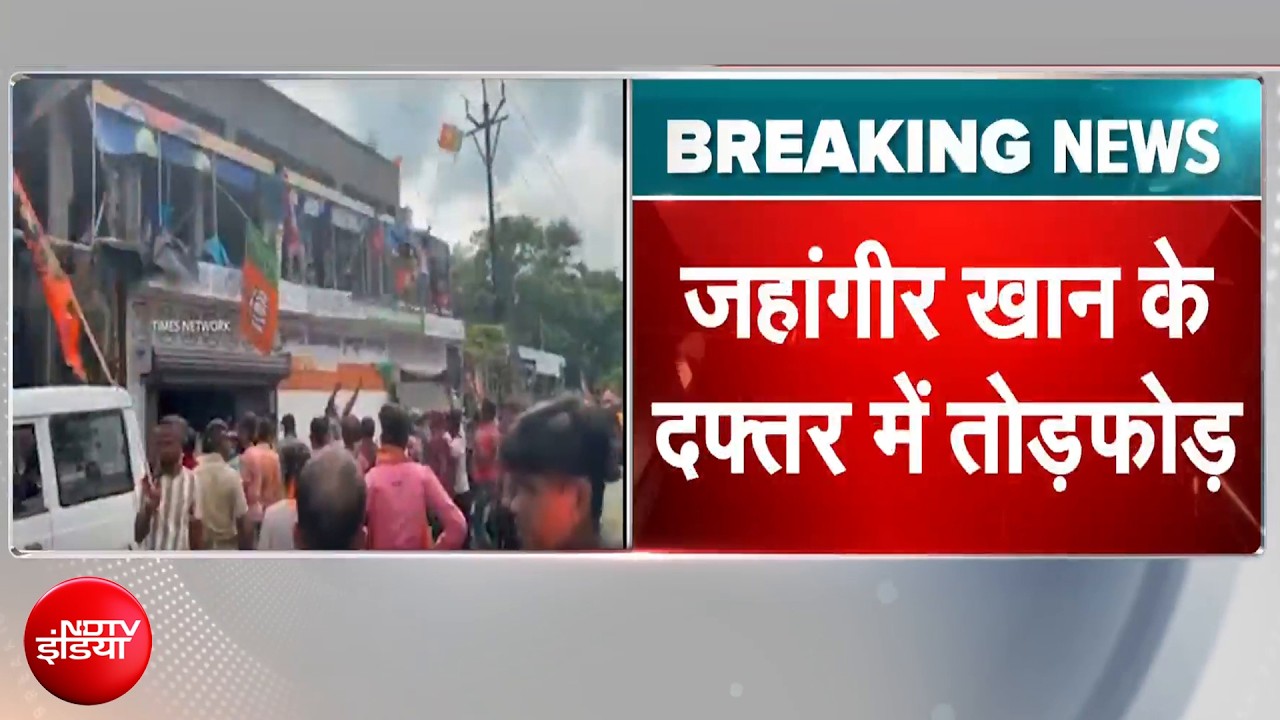 Bengal Election Results 2026: TMC उम्मीदवार जहांगीर खान के दफ्तर में तोड़फोड़ | Breaking News