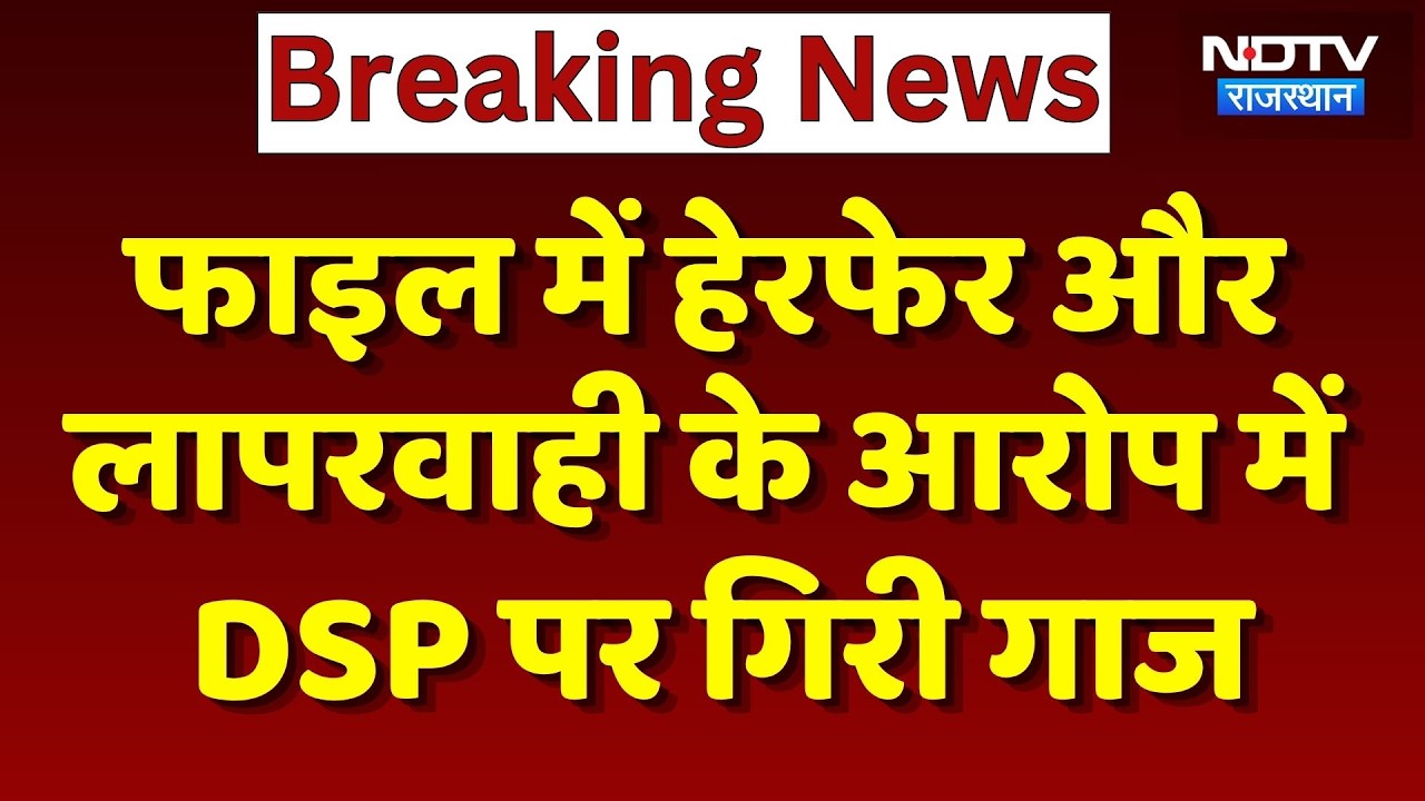 Bundi News: File में हेरफेर और लापरवाही के आरोप में DSP पर गिरी गाज | Breaking News