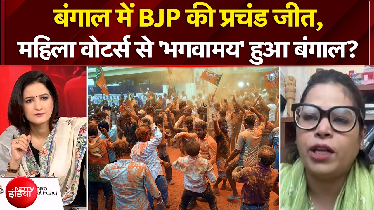 Bengal Election Results 2026: बंगाल में BJP की प्रचंड जीत, महिला वोटर्स से 'भगवामय' हुआ बंगाल?