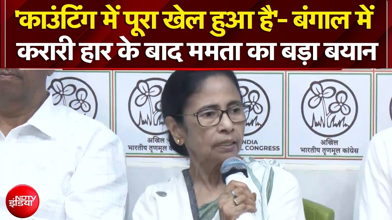 Bengal Election Results 2026: 'काउंटिंग में पूरा खेल हुआ- बंगाल में हार के बाद Mamata का बड़ा बयान