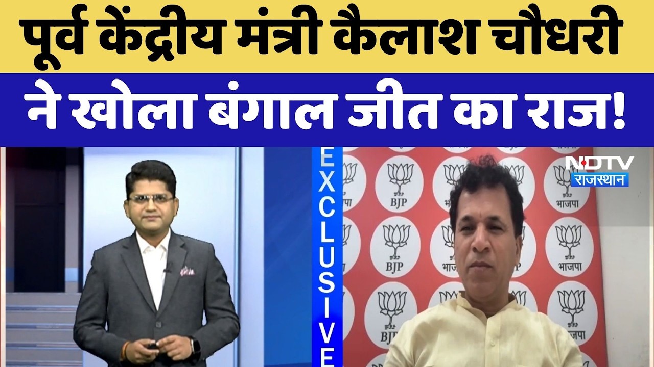 Bengal Election Result 2026: Kailash Choudhary ने खोला बंगाल जीत का राज! | Top News | Exclusive
