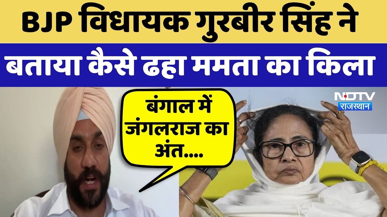 Bengal Election 2026: BJP MLA Gurbir Singh ने बताया कैसे ढहा Mamta का किला | Political News