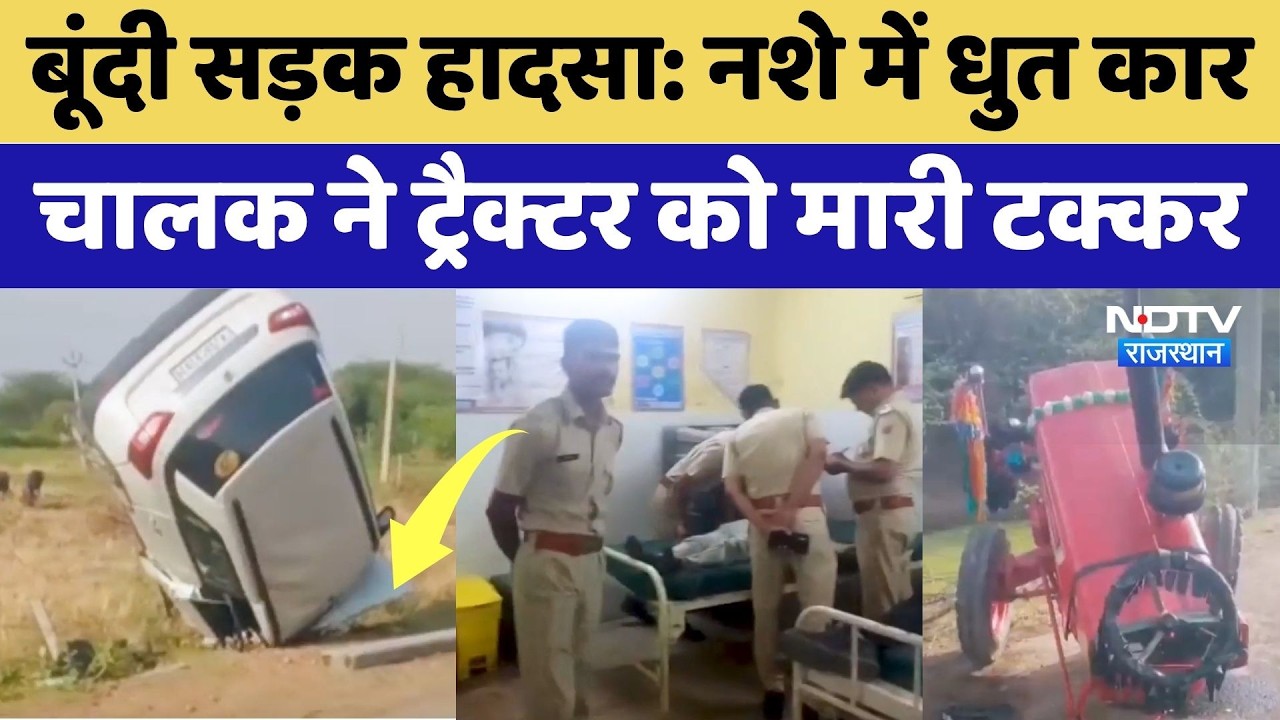 Bundi Accident: Car और Tractor-Trolley की जोरदार भिड़ंत, 7 लोग गंभीर घायल | Breaking News