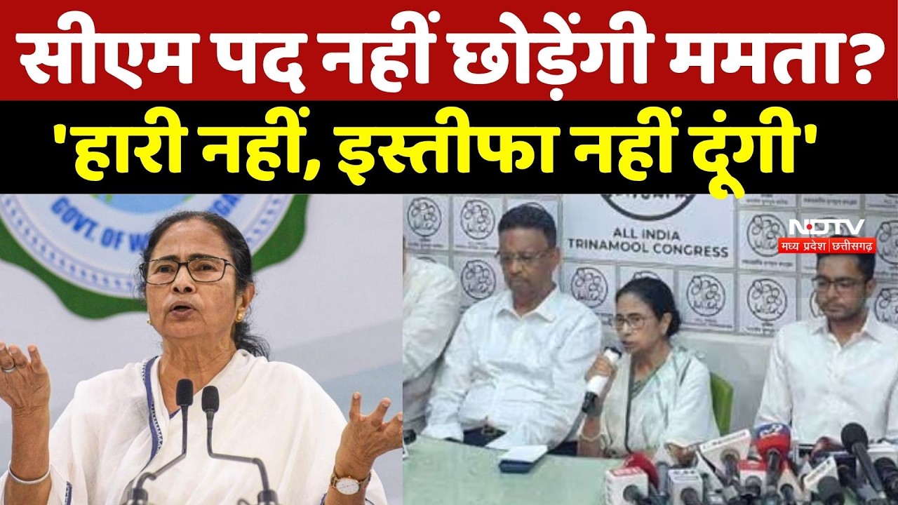 Mamata Banerjee Breaking News: CM पद नहीं छोड़ेंगी ममता? 'हारी नहीं, इस्तीफा नहीं दूंगी' | Top News