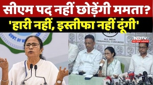 Mamata Banerjee Breaking News: CM पद नहीं छोड़ेंगी ममता? 'हारी नहीं, इस्तीफा नहीं दूंगी' | Top News