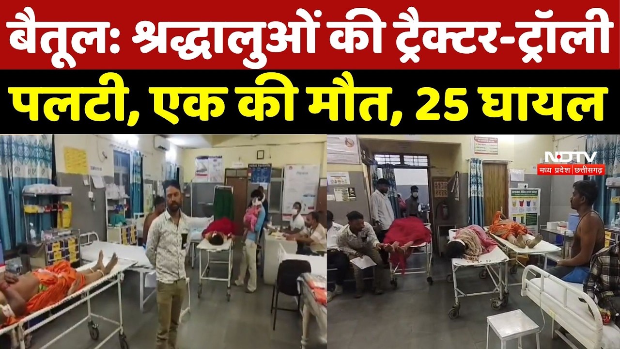 Betul Road Accident News: श्रद्धालुओं की Tractor-Trolley पलटी, एक की मौत, 25 घायल | Top Breaking