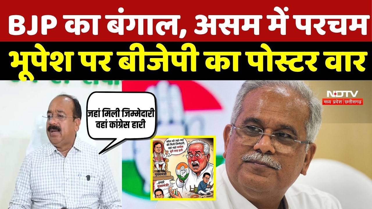 BJP का बंगाल, असम में परचम, Bhupesh Baghel पर BJP का Poster War | West Bengal |Assam Election Result