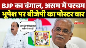 BJP का बंगाल, असम में परचम, Bhupesh Baghel पर BJP का Poster War | West Bengal |Assam Election Result