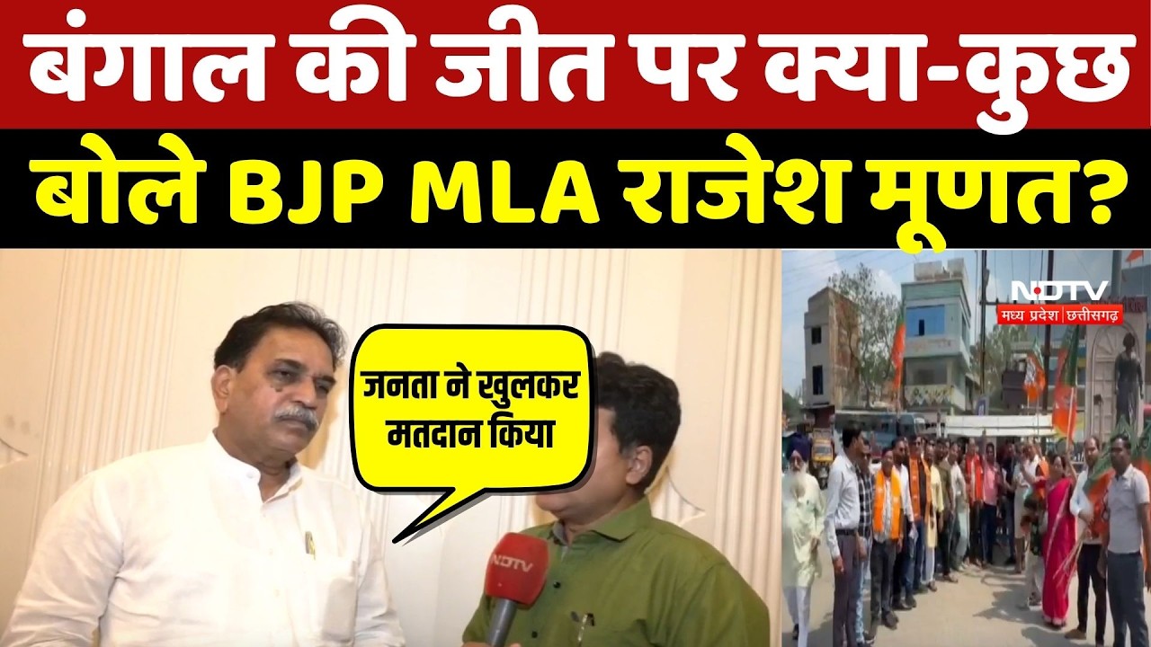 Raipur News: बंगाल की जीत पर क्या-कुछ बोले BJP MLA Rajesh Moonat? | EXCLUSIVE |  Latest News