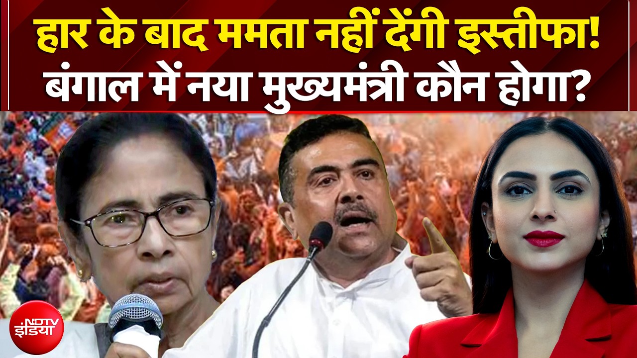 West Bengal Election Results 2026: Mamata Banerjee नहीं देंगी इस्तीफा, बंगाल में नया CM कौन?
