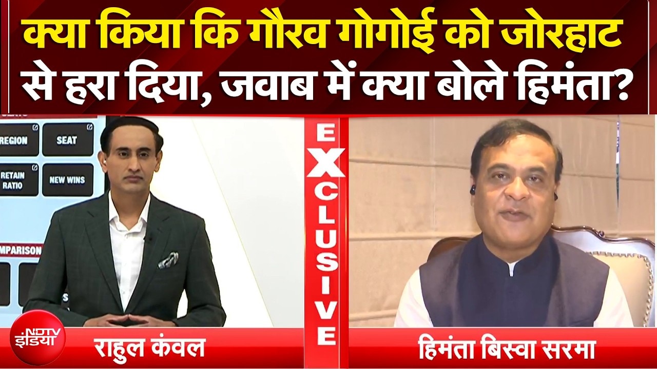 Assam Elections 2026: Gaurav Gogoi को जोरहाट से हराने पर क्या बोले Himanta ? | Rahul Kanwal