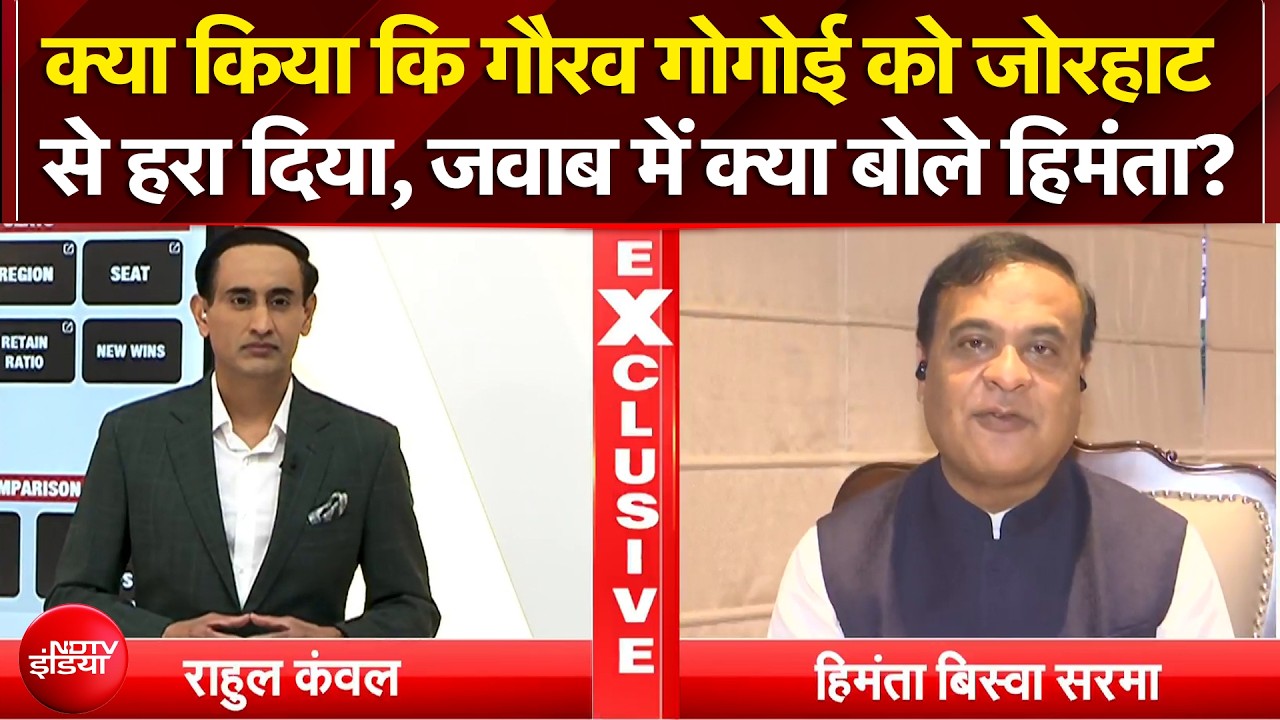 Assam Elections 2026: Gaurav Gogoi को जोरहाट से हराने पर क्या बोले Himanta ? | Rahul Kanwal