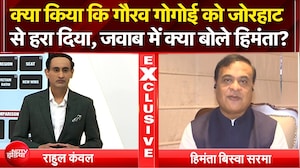 Assam Elections 2026: Gaurav Gogoi को जोरहाट से हराने पर क्या बोले Himanta ? | Rahul Kanwal