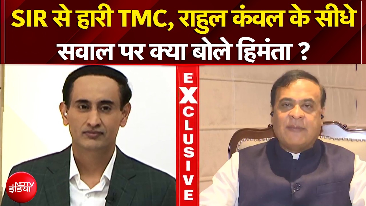 West Bengal Election Results 2026: SIR से हारी TMC, Rahul Kanwal के सीधे सवाल पर क्या बोले Himanta?