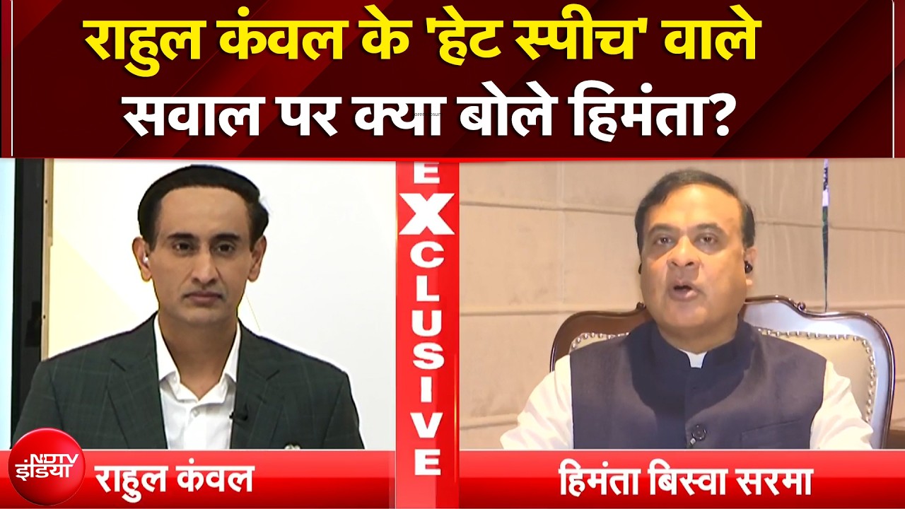 Assam Elections 2026: Rahul Kanwal के 'हेट स्पीच' वाले सवाल पर क्या बोले Himanta? | NDTV India