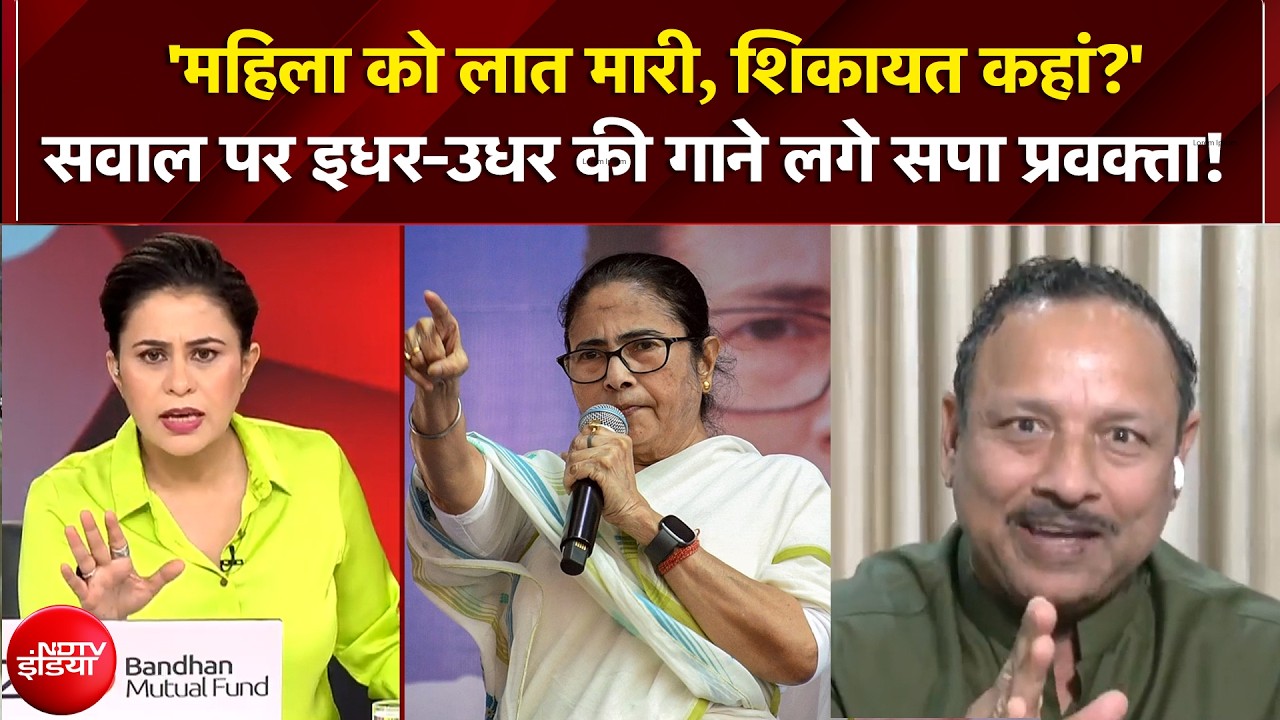 Bengal Election 2026: 'महिला को लात मारी..' सवाल पर इधर-उधर की गाने लगे सपा प्रवक्ता! | Sucherita