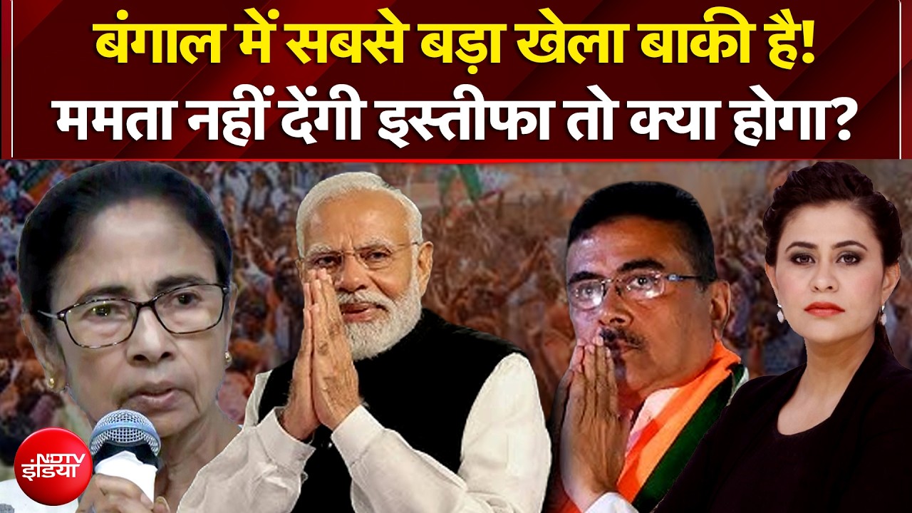 Bengal Election Results 2026: Mamata Banerjee नहीं देंगी इस्तीफा तो क्या होगा? | Sucherita Kukreti