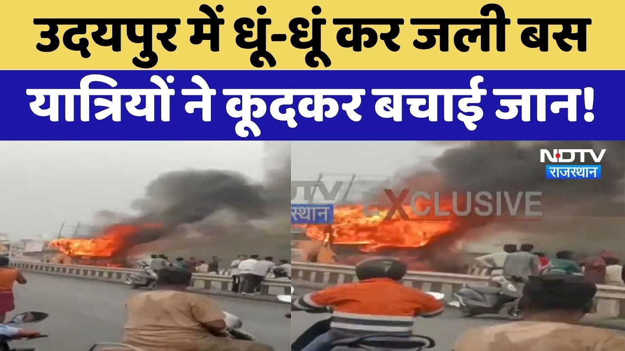 Bus Fire: Udaipur Highway पर जलकर खाक हुई बस, मची अफरा-तफरी | Breaking News