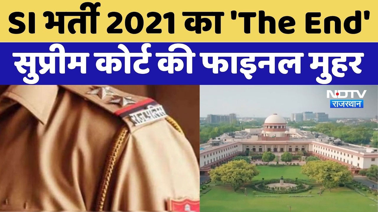 SI भर्ती 2021 का 'The End',  Supreme Court की फाइनल मुहर | Top News | Paper Leak