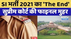 SI भर्ती 2021 का 'The End',  Supreme Court की फाइनल मुहर | Top News | Paper Leak