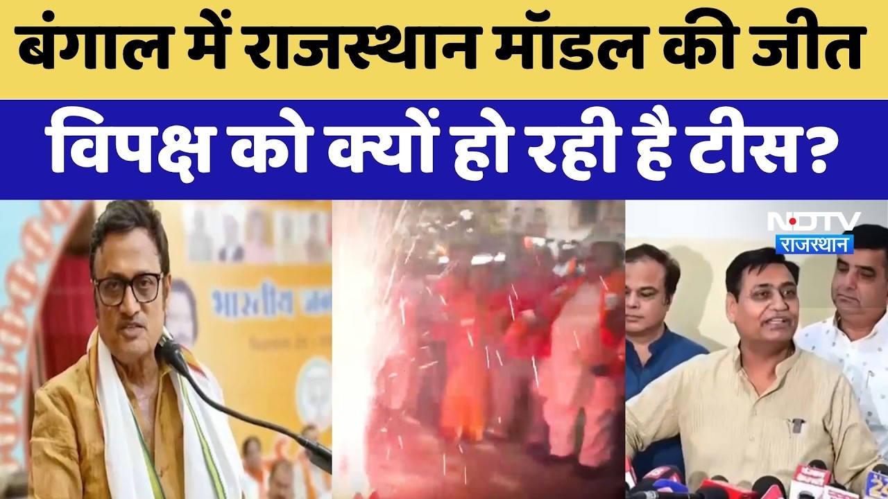 Bengal Election 2026: बंगाल में Rajasthan Model की जीत,  Opposition को क्यों हो रही है टीस? | Latest