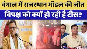 Bengal Election 2026: बंगाल में Rajasthan Model की जीत,  Opposition को क्यों हो रही है टीस? | Latest