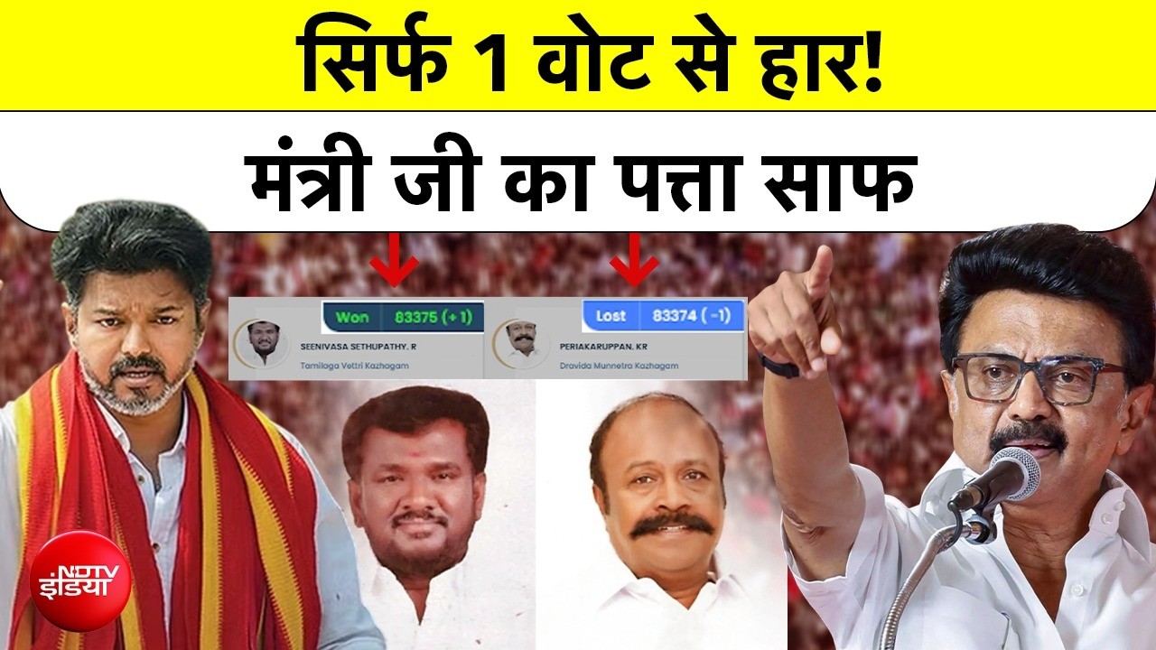 Tamil Nadu Result 2026: 1 वोट से हारे मंत्री! Vijay की TVK ने रचा इतिहास# TamilNaduElection2026