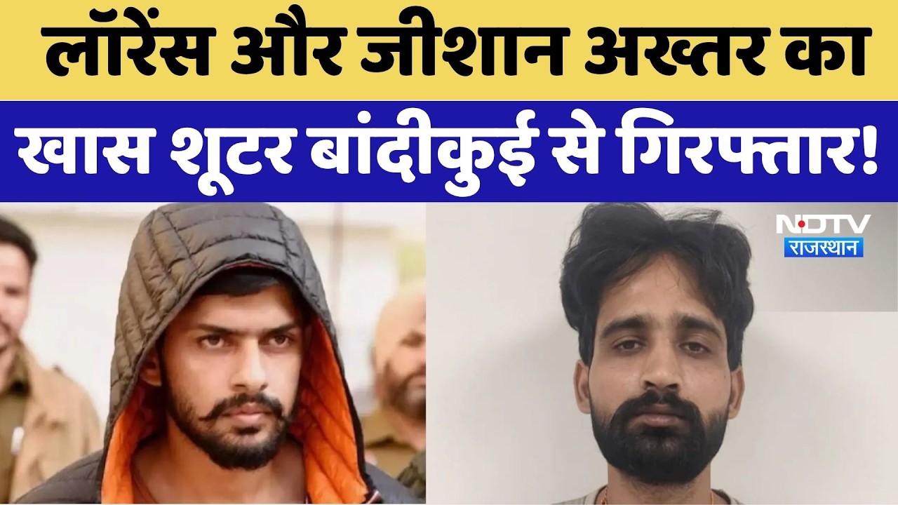 Lawrence Bishnoi Gang और Zeeshan Akhtar का खास शूटर Bandikui से Arrested! | Breaking News