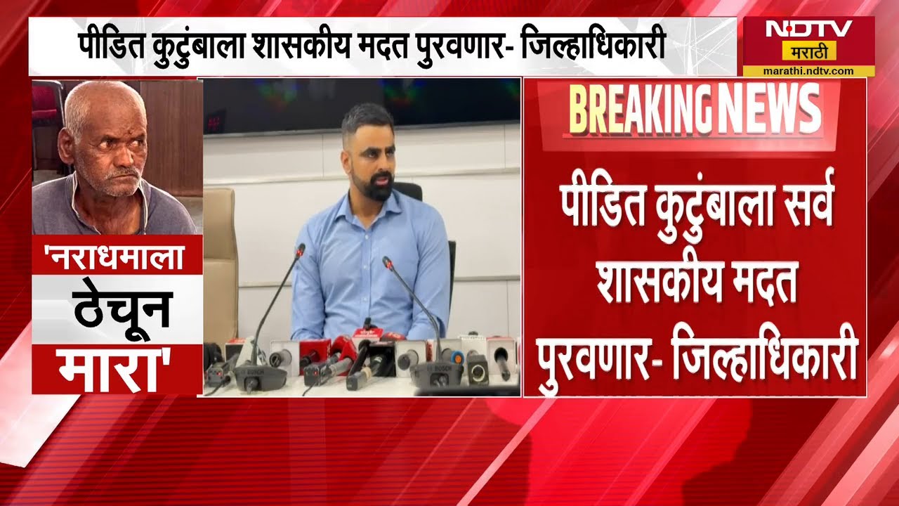आरोपीला मृत्यूदंडाचीच शिक्षा होईल, Nasarapur प्रकरणी जिल्हाधिकाऱ्यांचं कुटुंबीयांना लेखी आश्वासन