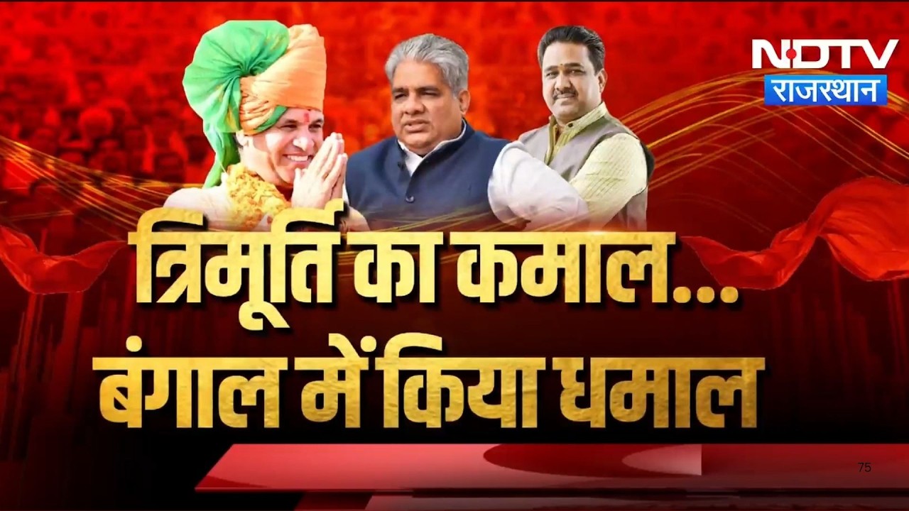 Bengal में BJP की जीत, Rajasthan की 'त्रिमूर्ति' ने ऐसे ढहाया ममता का किला! | Political News