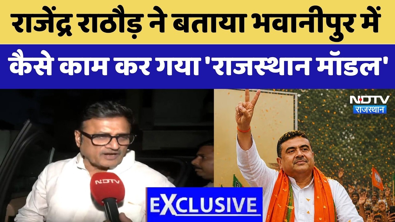 EXCLUSIVE:  Rajendra Rathore ने बताया Bhowanipore में कैसे काम कर गया Rajasthan Model | Top News