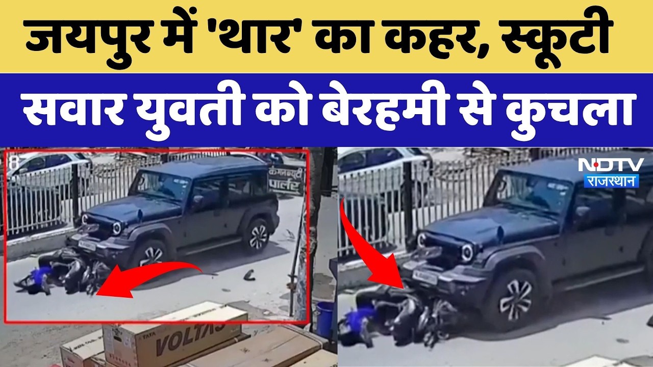 Jaipur Accident: 'Thar' का कहर, स्कूटी सवार युवती को बेरहमी से कुचला | Breaking News