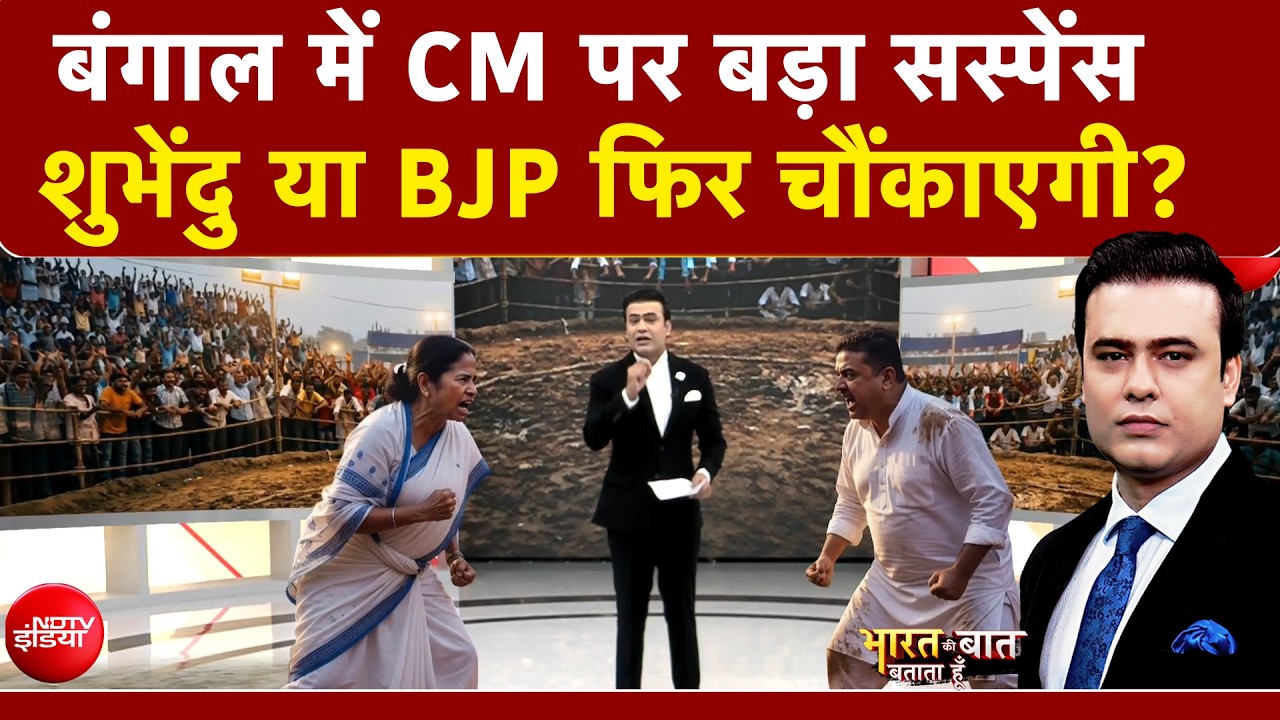 Syed Suhail | Bengal Election Results 2026: CM पर बड़ा सस्पेंस, शुभेंदु या BJP फिर चौंकाएगी? NDTV
