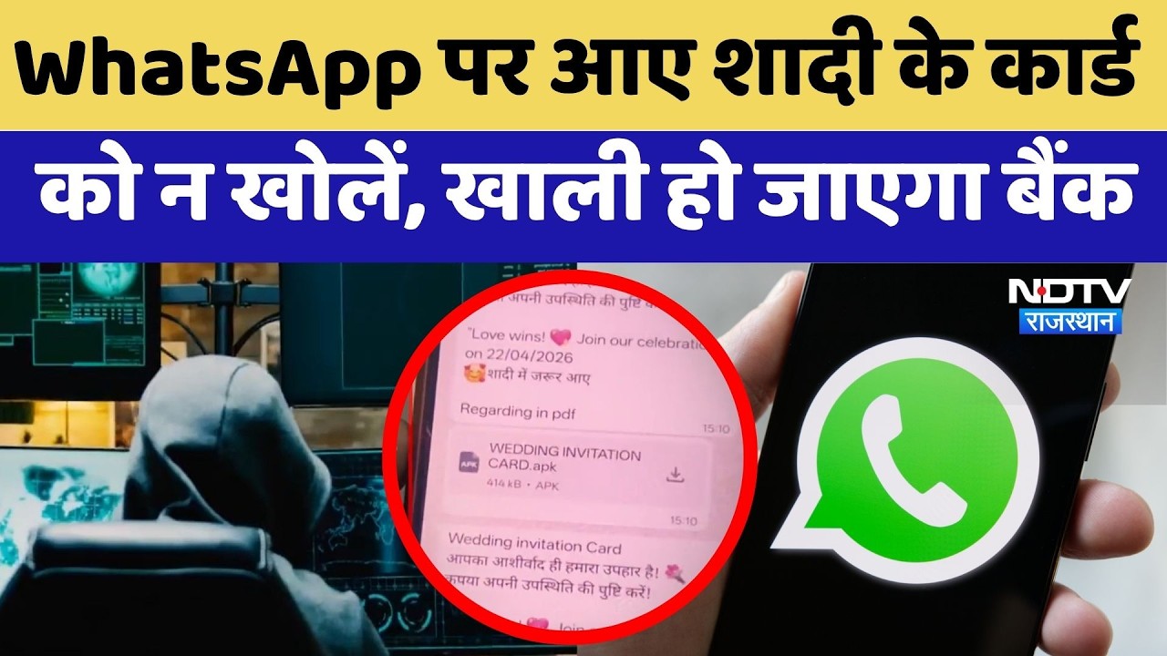Wedding Card Scam: WhatsApp पर आए शादी के कार्ड को न खोलें, खाली हो जाएगा बैंक | Cyber Crime