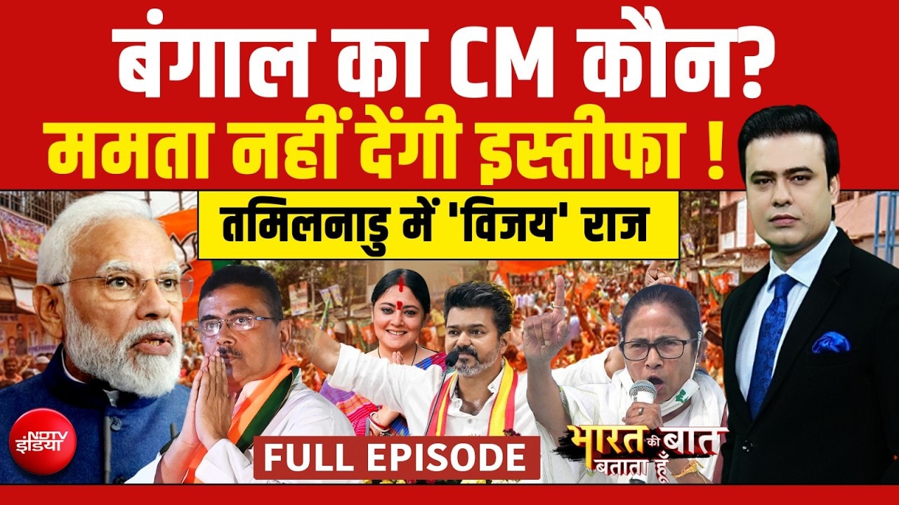 Syed Suhail | Bengal Election Results 2026: Mamata Banerjee का इस्तीफा से इनकार, कौन बनेगा CM?