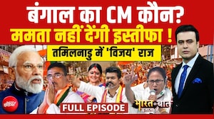 Syed Suhail | Bengal Election Results 2026: Mamata Banerjee का इस्तीफा से इनकार, कौन बनेगा CM?