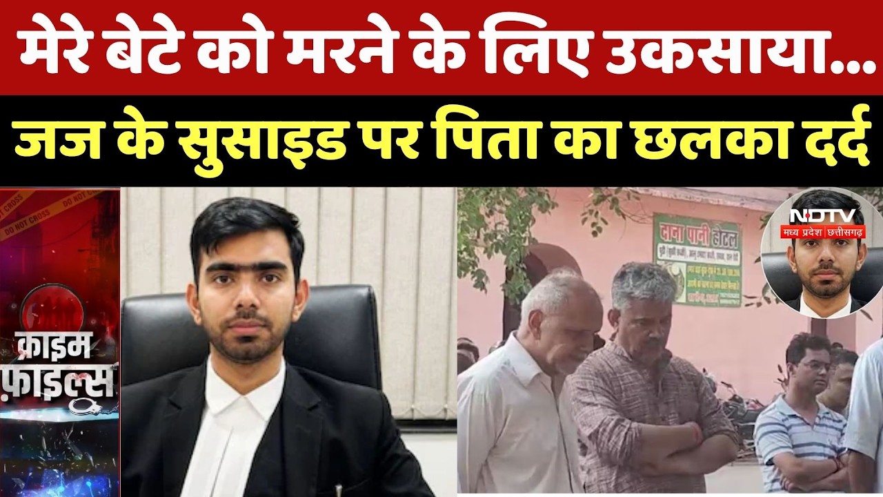 Alwar News: मेरे बेटे को मरने के लिए उकसाया..., जज के सुसाइड पर पिता का छलका दर्द | Crime News