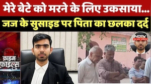 Alwar News: मेरे बेटे को मरने के लिए उकसाया..., जज के सुसाइड पर पिता का छलका दर्द | Crime News