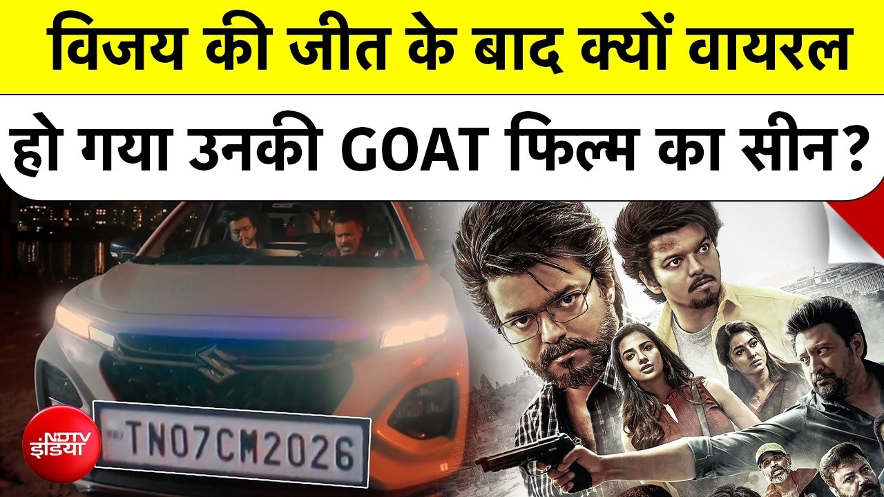Thalapathy Vijay की GOAT Movie में TN CM 2026 Number Plate का सच! Tamil Nadu Election Results