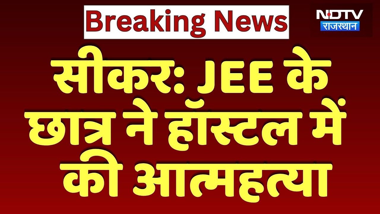 Sikar Student Suicide: JEE के छात्र ने Hostel में  की आत्महत्या | Top News