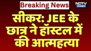 Sikar Student Suicide: JEE के छात्र ने Hostel में  की आत्महत्या | Top News