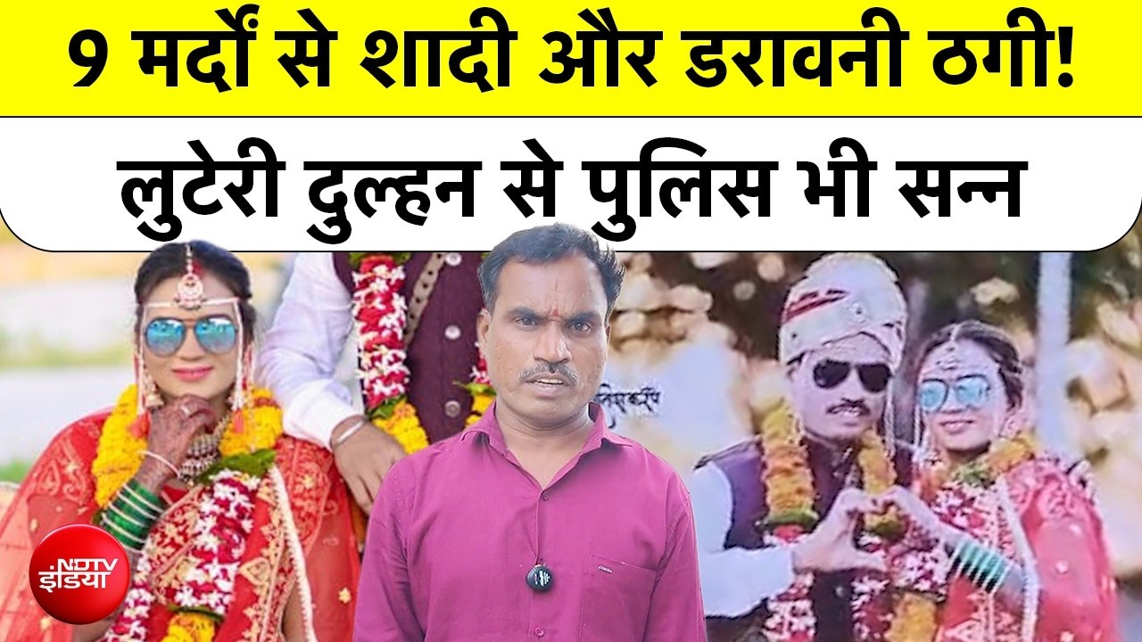 Looteri Dulhan का 9वीं शादी में खुला राज, हर बार दूल्हों को बनाती रही शिकार | Maharashtra Crime News