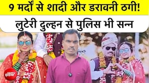 Looteri Dulhan का 9वीं शादी में खुला राज, हर बार दूल्हों को बनाती रही शिकार | Maharashtra Crime News