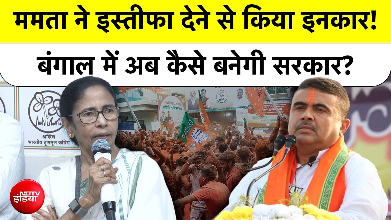 Bengal Election Result के बाद Mamata Banerjee का Resignation से इंकार, Governor क्या करेंगे अब?