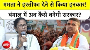 Bengal Election Result के बाद Mamata Banerjee का Resignation से इंकार, Governor क्या करेंगे अब?