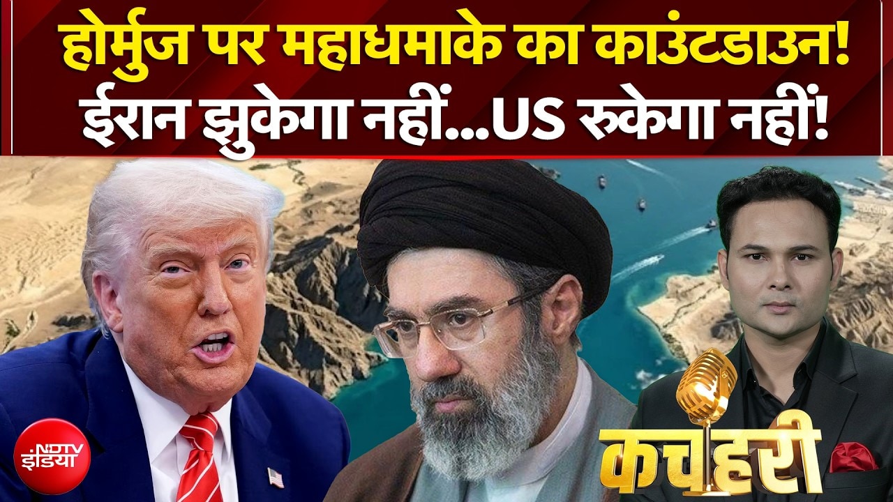 Iran Israel War: Hormuz पर कुछ बड़ा होने वाला है? | Donald Trump | Mojtaba Khamenei | Kachehri