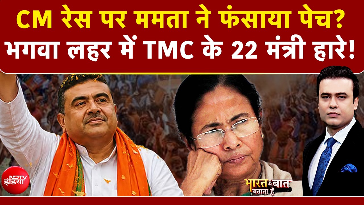 Syed Suhail | Bengal Election Results 2026: CM रेस पर Mamata Banerjee ने फंसाया पेच? | PM Modi